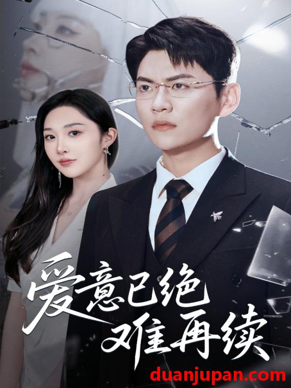 短剧 短剧 爱意已绝难再续（33集）尚青云/樊纾宁