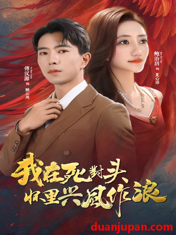 短剧 短剧 我在死对头怀里兴风作浪（98集）鲍治玥/傅汉源 