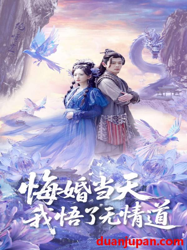 短剧 短剧 悔婚当天我悟了无情道（101集）尹一博/张晗