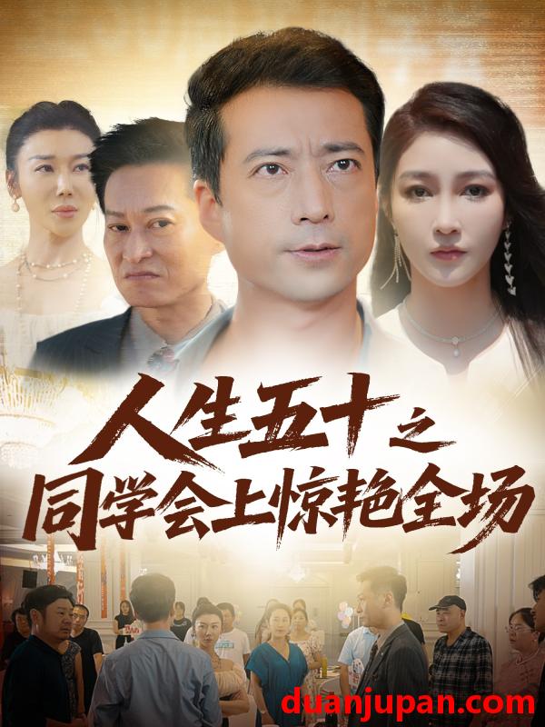 短剧 短剧 人生五十之同学会上惊艳全场（42集）