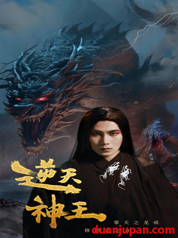 短剧 短剧 逆天神王（91集） 
