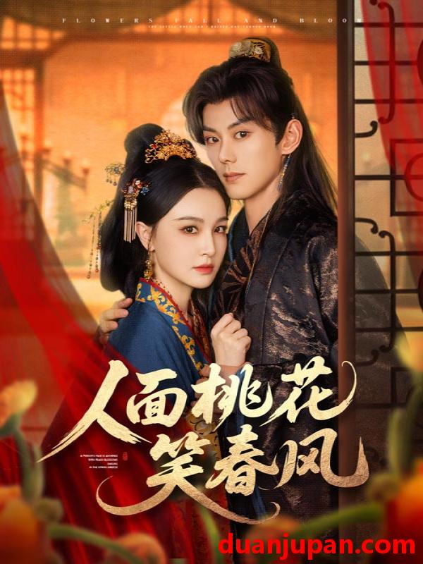 短剧 短剧 人面桃花笑春风（67集）蓝博/梁婧娴