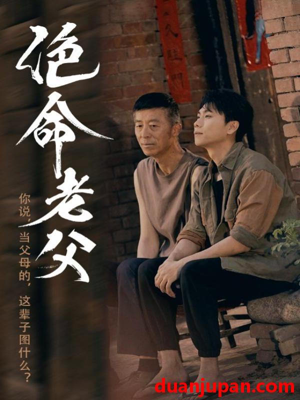 短剧 短剧 绝命老父（91集）顾沅真/高洁慧