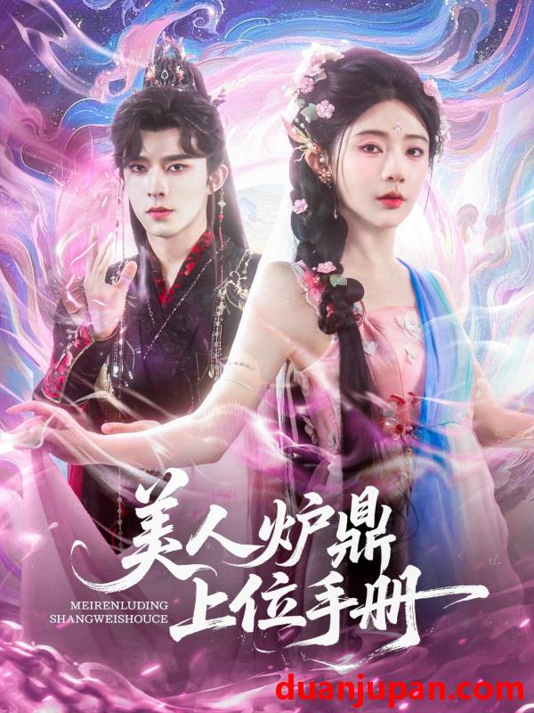短剧 短剧 美人炉鼎上位手册（80集）乔佳乐/杨伊墨