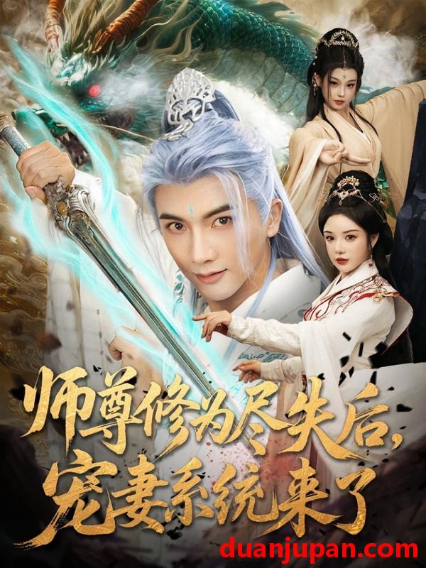 短剧 短剧 师尊修为尽失后宠妻系统来了（80集）刘轩/田熙雯