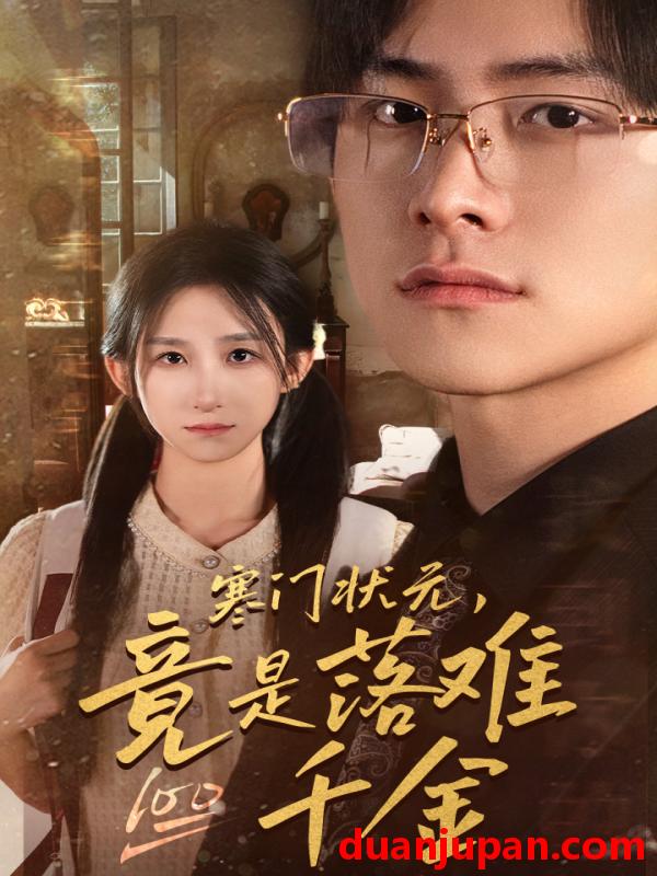 短剧 短剧 寒门状元，竟是落难千金/满级千金从高考状元开始/是状元，也是千金（58集）李悦暄 