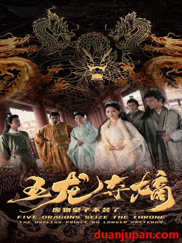 短剧 短剧 五龙夺嫡废物皇子不装了（76集） 