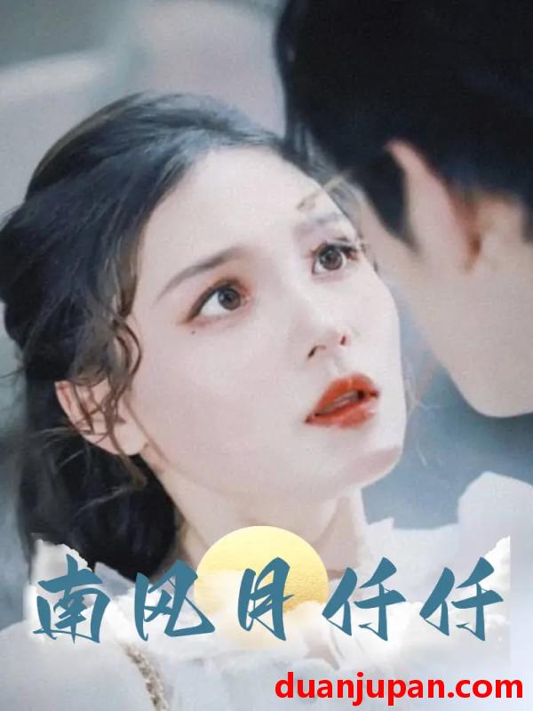 短剧 短剧 南风月仟仟（86集）林可汉/左一