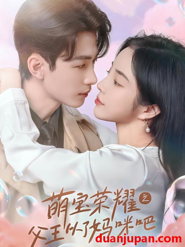 短剧 短剧 萌宝荣耀之父王从了妈咪吧（88集） 