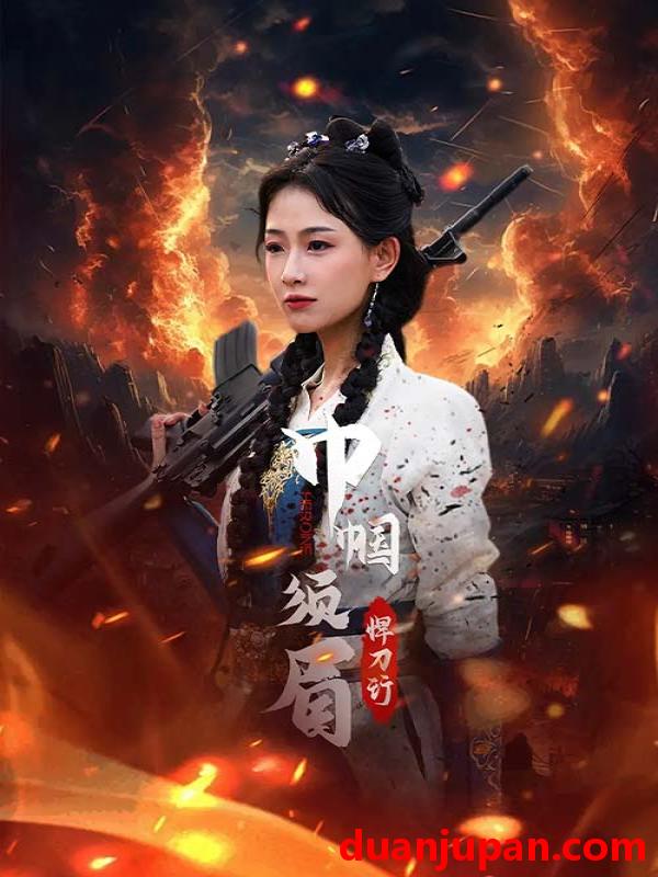 短剧 短剧 巾帼须眉悍刀行（86集） 