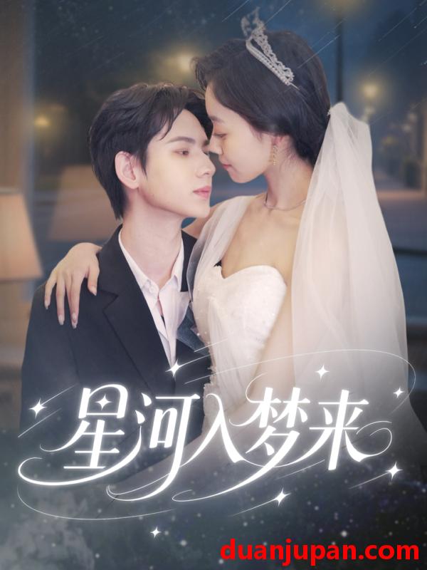 短剧 短剧 星河入梦来（68集）刘家睿/韩姣