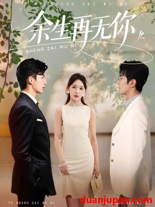 短剧 短剧 余生再无你（62集）柏程俊/房蕾