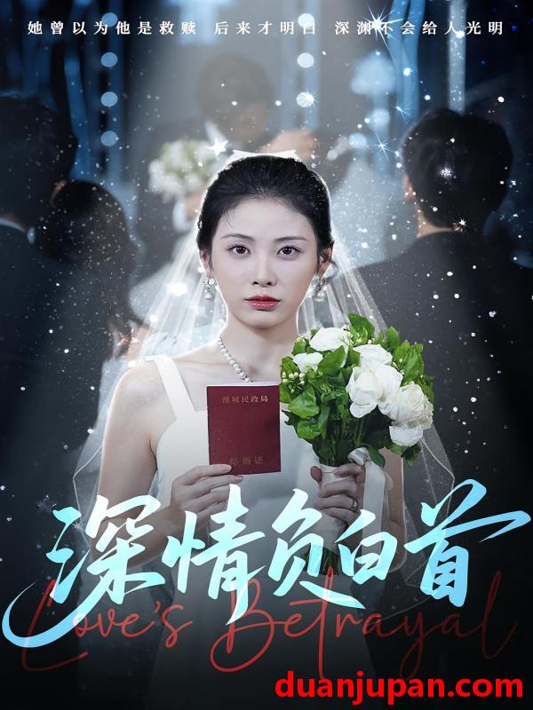 短剧 短剧 深情负白首（77集）阳欣柯/钟琪
