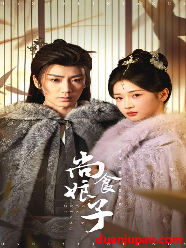 短剧 短剧 尚食娘子（48集）唐书亚/汪海敏
