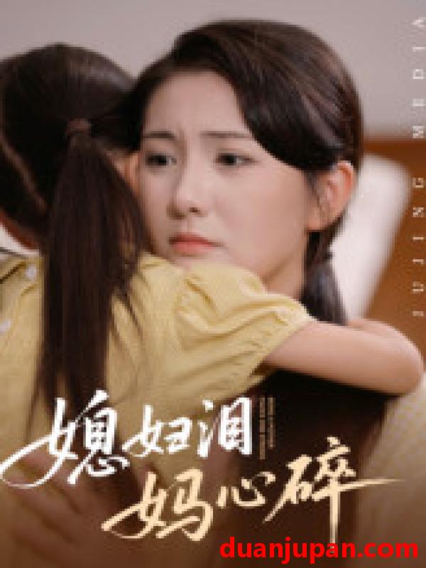 短剧 短剧 媳妇泪妈心碎（40集）