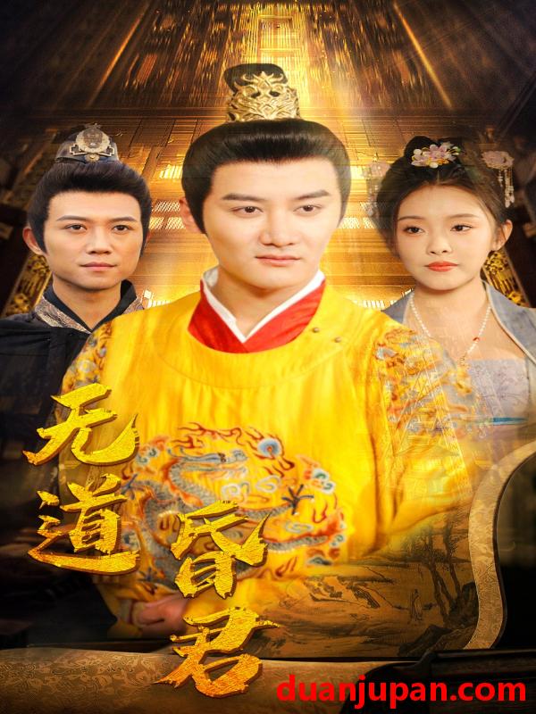 短剧 短剧 无道昏君（80集） 