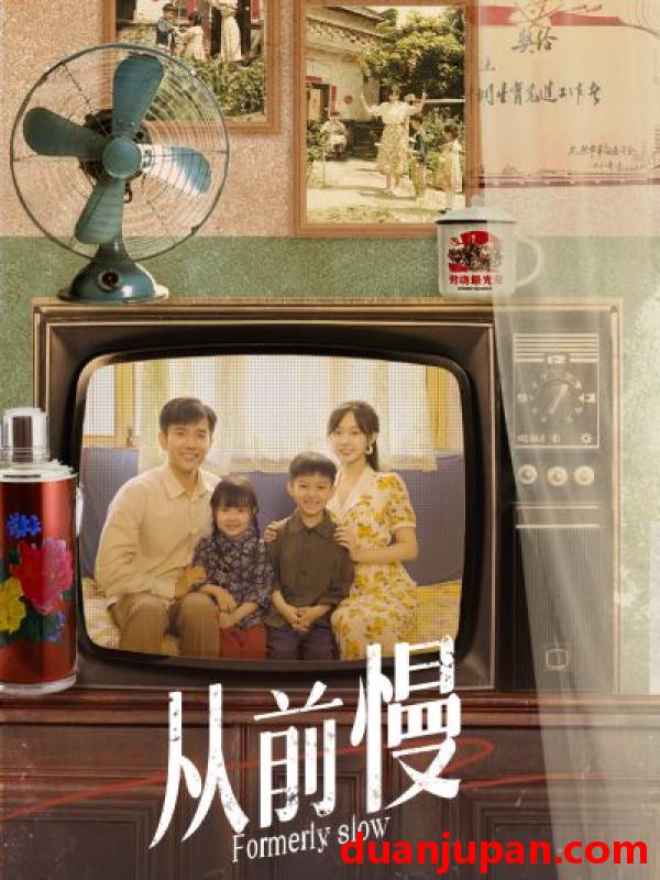 短剧 短剧 从前慢（70集）侯呈玥 