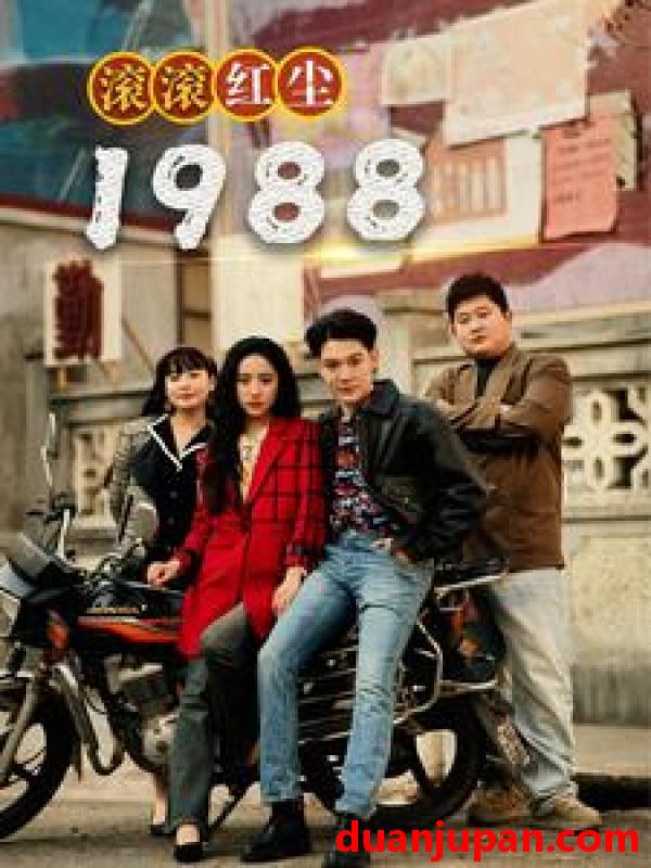 短剧 短剧 滚滚红尘1988（96集） 