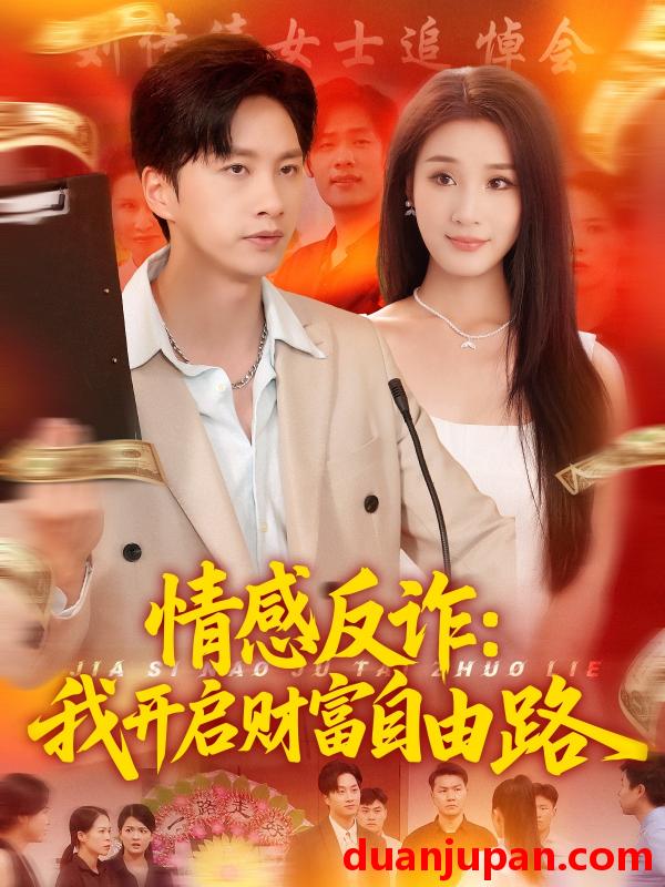 短剧 短剧 情感反诈我开启财富自由路（70集）陈雷雷/张如熠