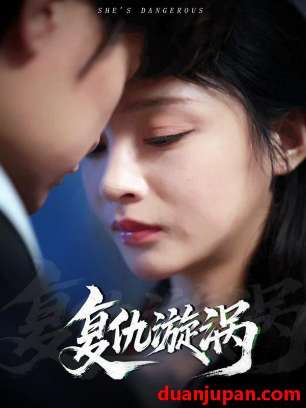 短剧 短剧 复仇漩涡（66集）吴楚一/万家乐