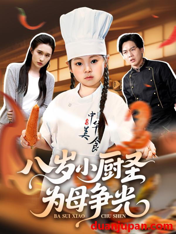 短剧 短剧 八岁小厨圣为母争光 (55集) 西米露/邢航铭