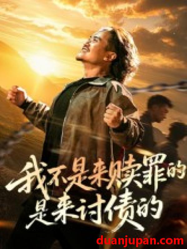 短剧 短剧 我不是来赎罪的是来讨债的（100集）