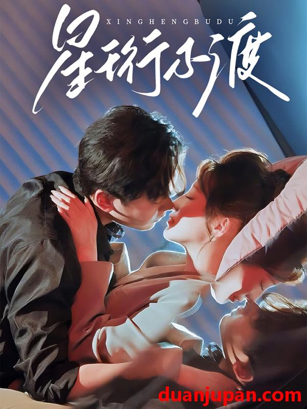 短剧 短剧 星珩不渡（80集）王嘉禾/星硕