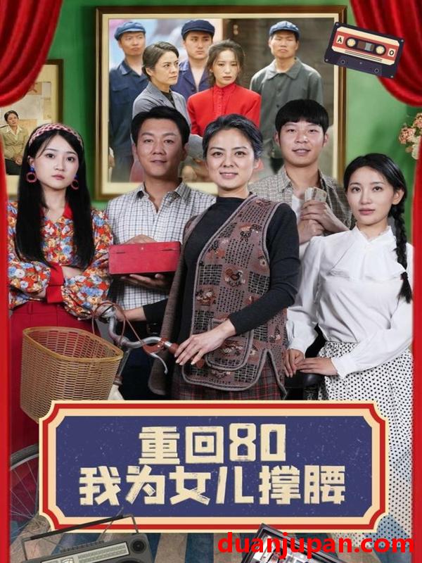 短剧 短剧 重回80我为女儿撑腰（55集）李雪莹/汪国辉