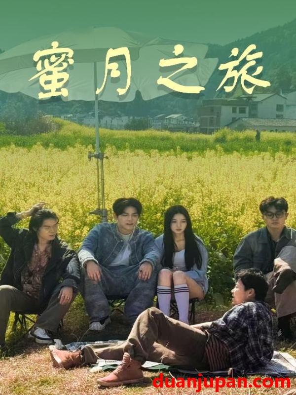 短剧 短剧 蜜月之旅（35集）黄琪亮/张婉悦