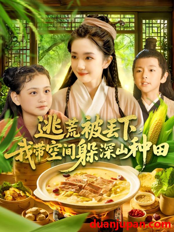 短剧 短剧 逃荒被丢下我带空间躲深山种田（96集）乔舒婍/贾浩男