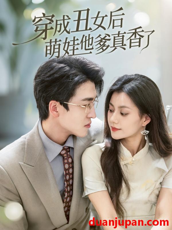 短剧 短剧 穿成丑女后萌娃他爹真香了（70集）王亨宇/郭伊慧