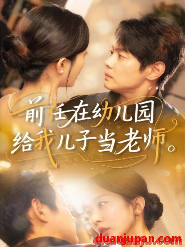 短剧 短剧 前任在幼儿园给我儿子当老师（68集）邱浩轩/迟宁宁