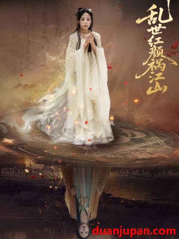 短剧 短剧 乱世红颜祸江山（60集）陈雪菲/陈柯宇