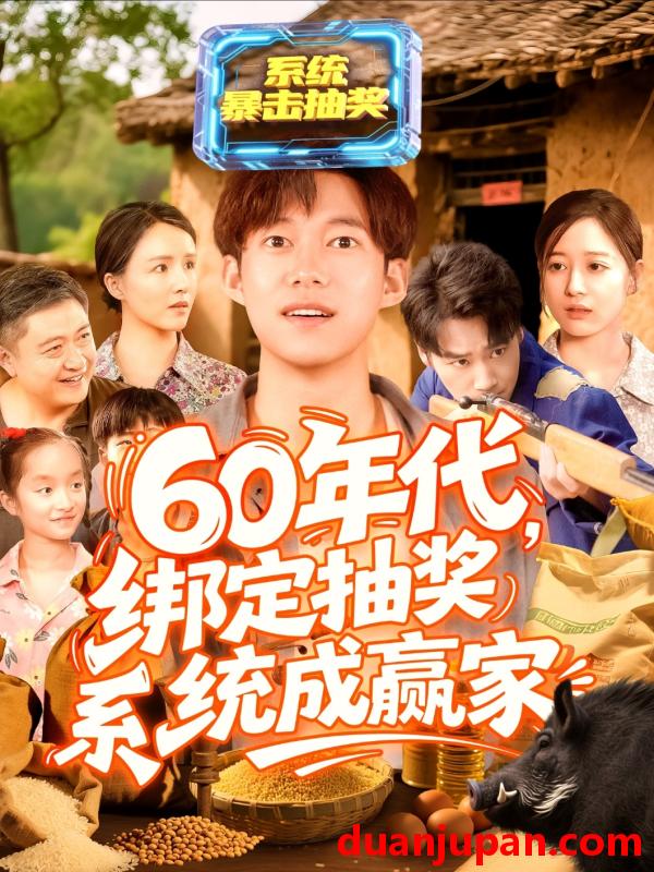 短剧 短剧 60年代绑定抽奖系统成赢家（100集）王大钱/马丽莎