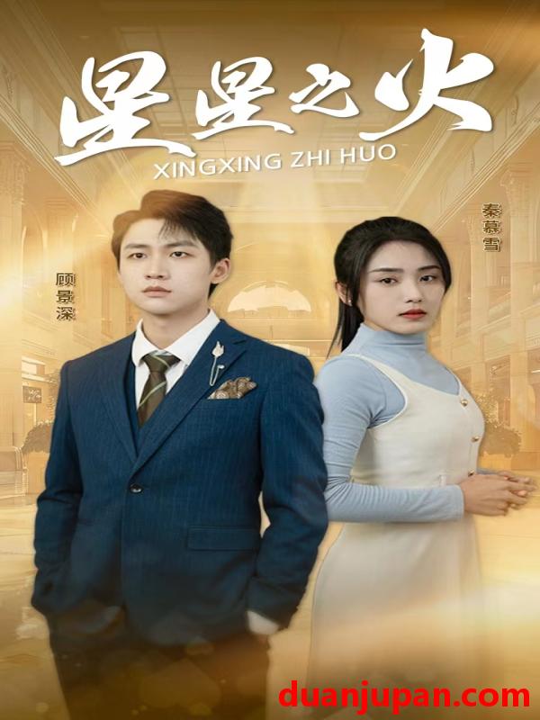 短剧 短剧 星星之火（32集）宋暖 