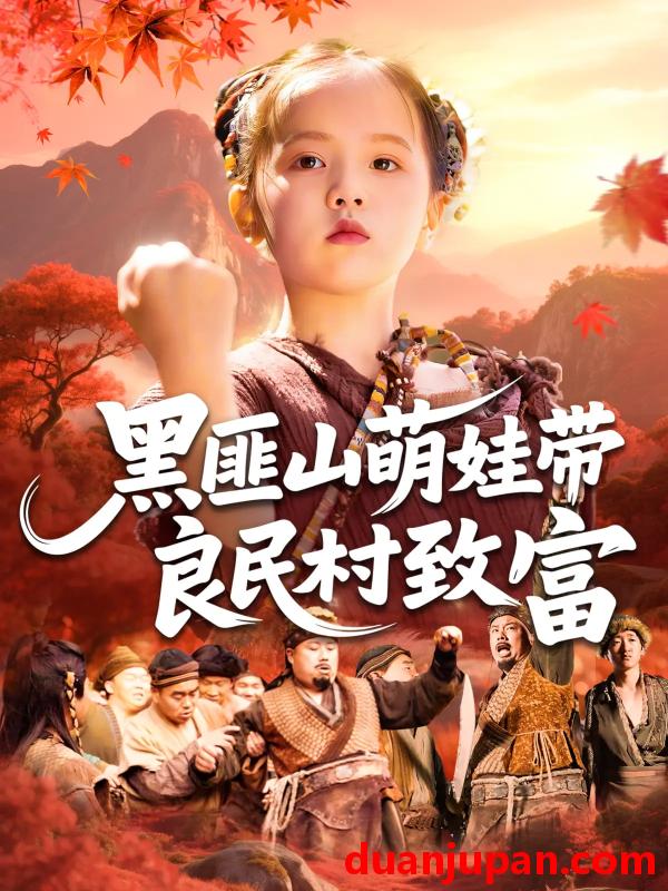 短剧 短剧 黑匪山萌娃带良民村致富（118集）薛澈/冯谷雨