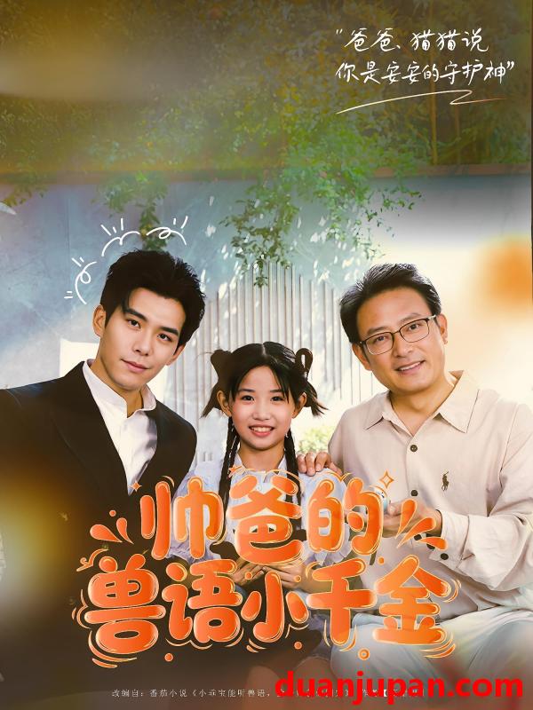 短剧 短剧 帅爸的兽语小千金（79集）李蒲赫/夏天
