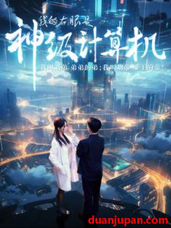 短剧 短剧 我的右眼是神级计算机(100集） 