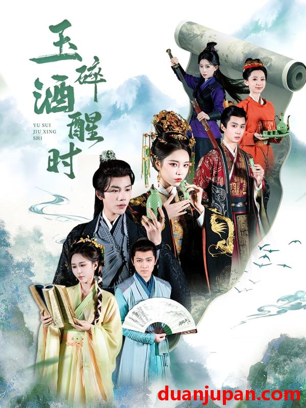 短剧 短剧 玉碎酒醒时（64集）凌轩/姜一朵/白亦