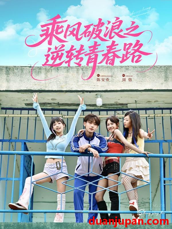 短剧 短剧 乘风破浪之逆转青春路（63集）文晴/鹿单东