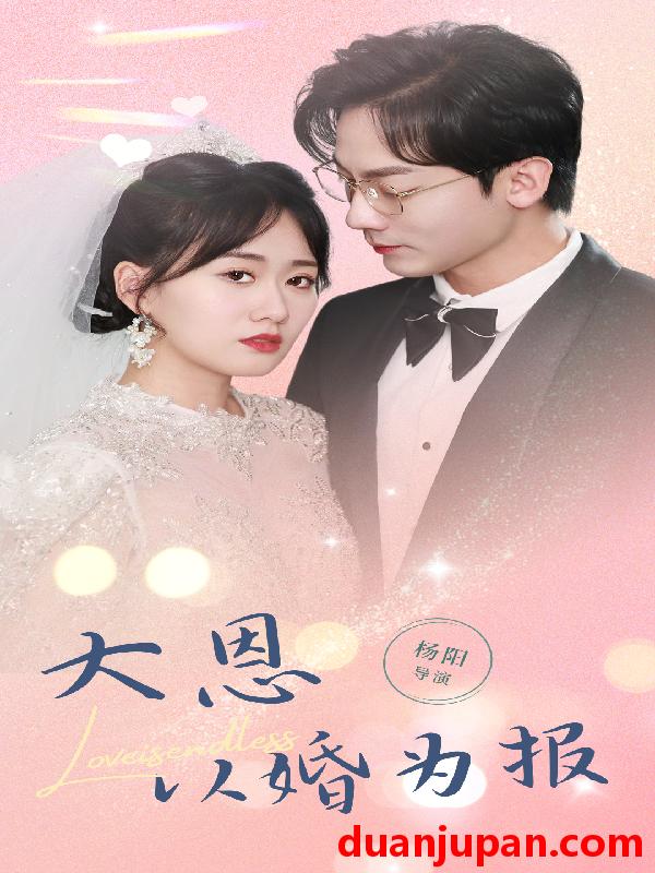 短剧 短剧 大恩以婚为报（80集） 