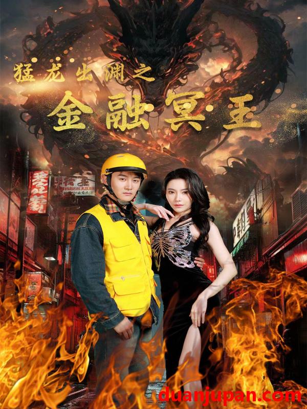 短剧 短剧 猛龙出渊之金融冥王（75集） 