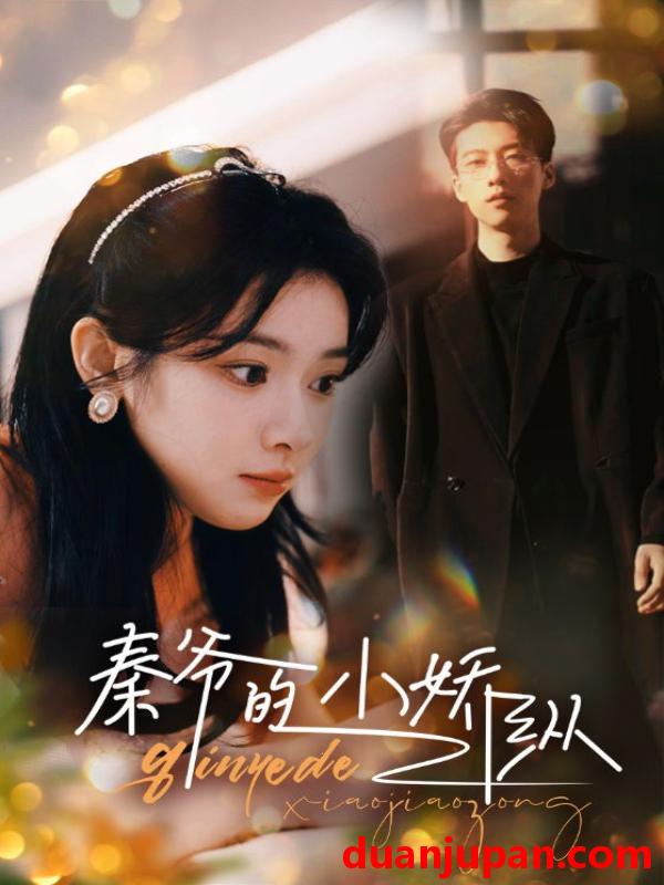 短剧 短剧 秦爷的小娇纵（96集） 