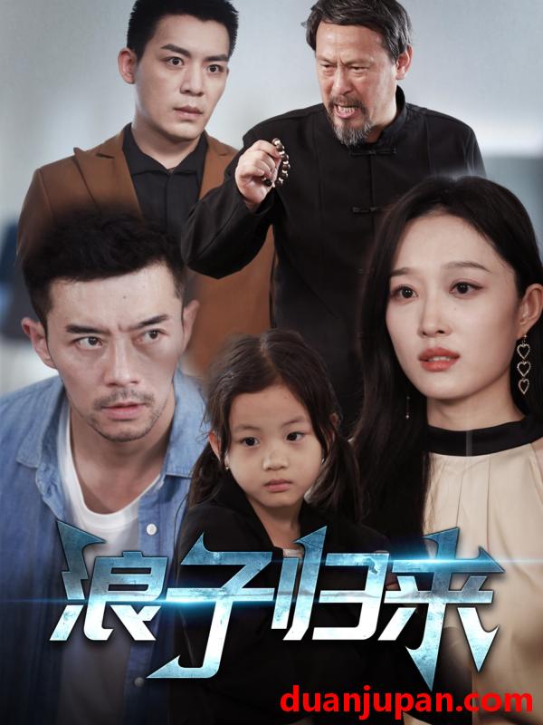 短剧 短剧 浪子归来（62集）韩惟