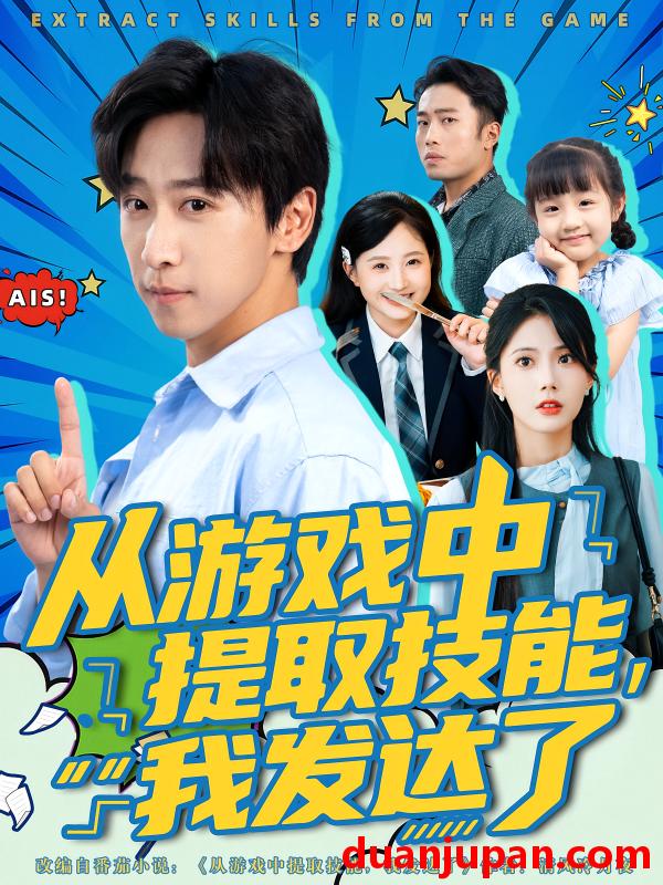 短剧 短剧 从游戏中提取技能我发达了（81集）周宇辰/沈静云