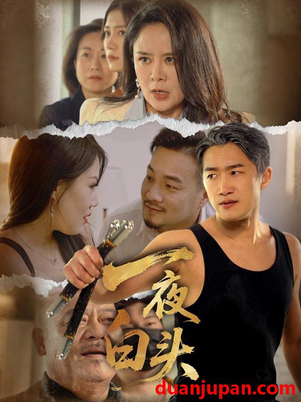 短剧 短剧 一夜白头（32集）杨依霖