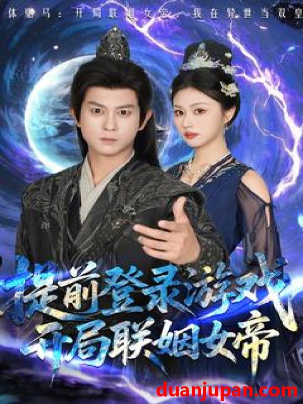 短剧 短剧 提前登录游戏，开局联姻女帝（81集）董劭辉/金美希