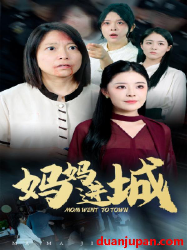 短剧 短剧 妈妈进城（60集） 