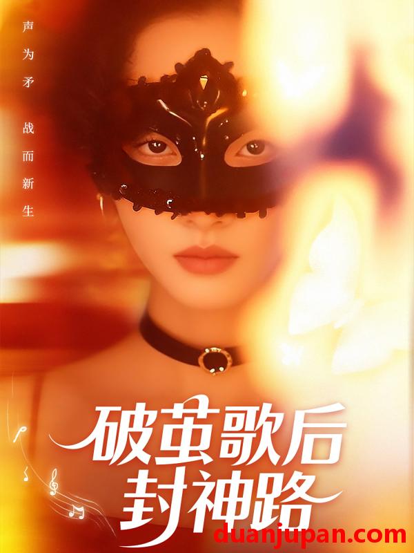 短剧 短剧 破茧歌后封神路（52集）刘小龙/夏欢亭