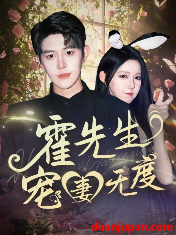 短剧 短剧 霍先生宠妻无度（87集）王朝阳/崔晓曼
